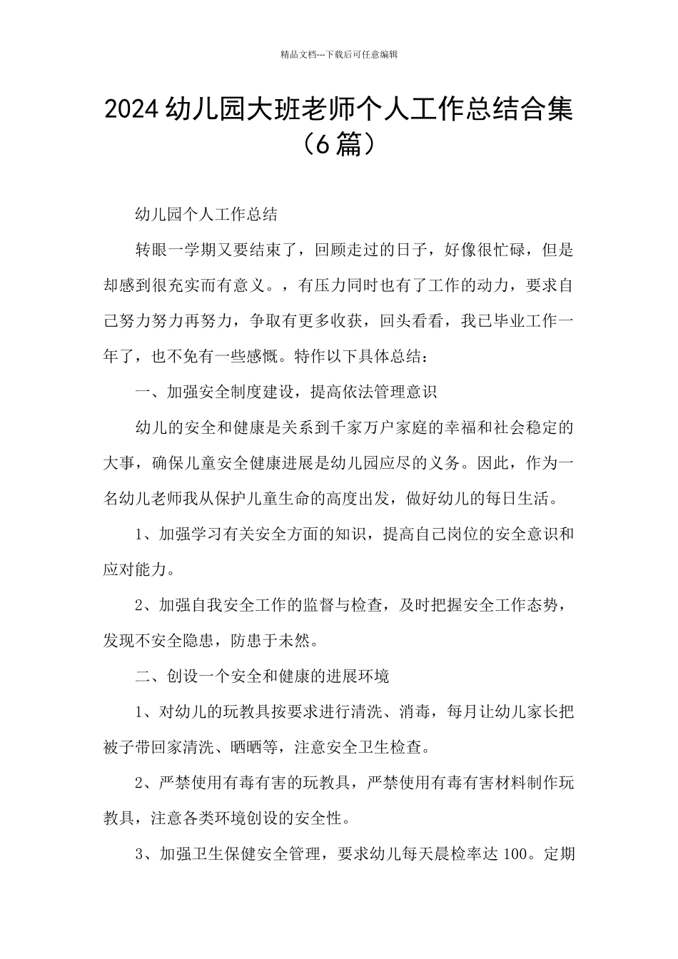 2024幼儿园大班教师个人工作总结合集_第1页