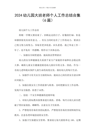 2024幼儿园大班教师个人工作总结合集