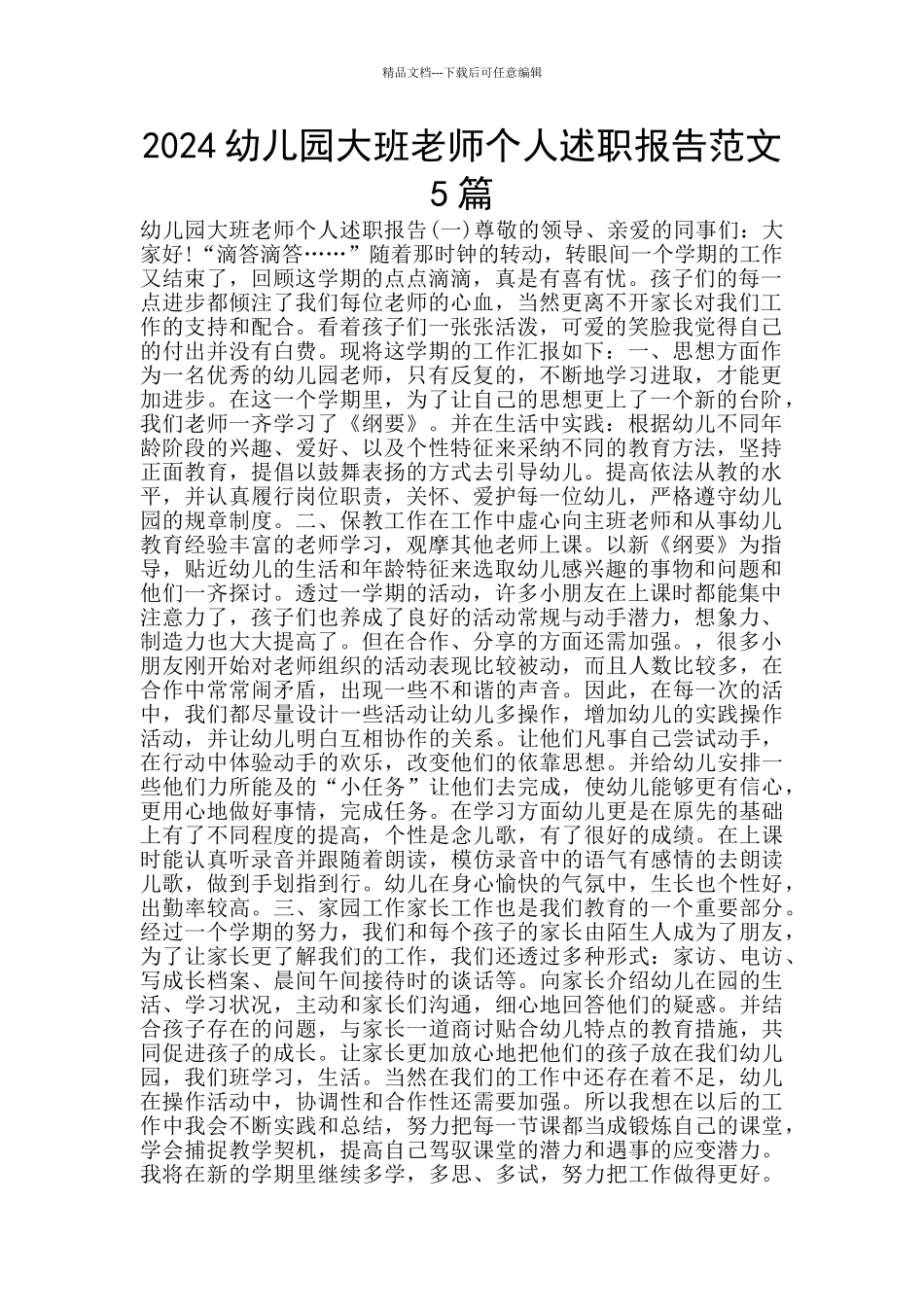2024幼儿园大班教师个人述职报告范文5篇_第1页