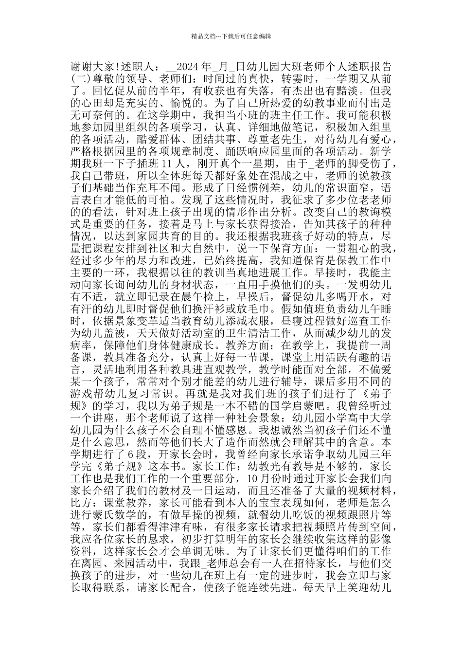 2024幼儿园大班教师个人述职报告范文5篇_第2页