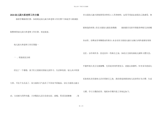 2024幼儿园大班教师工作计划