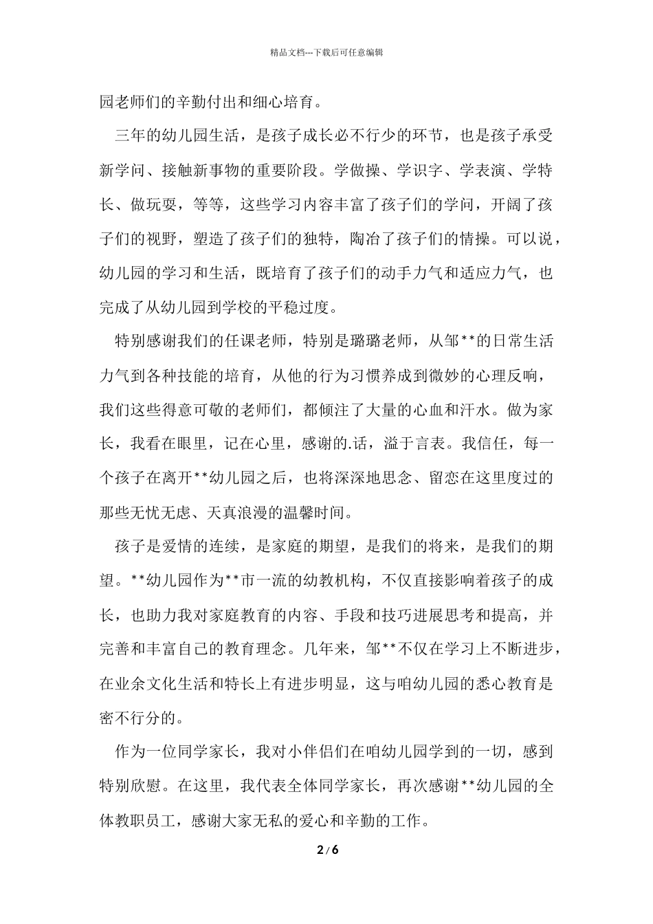 2024幼儿园大班毕业典礼家长发言稿_第2页