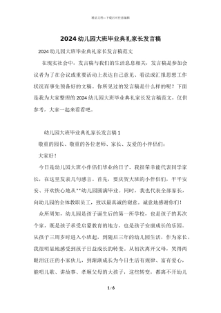 2024幼儿园大班毕业典礼家长发言稿