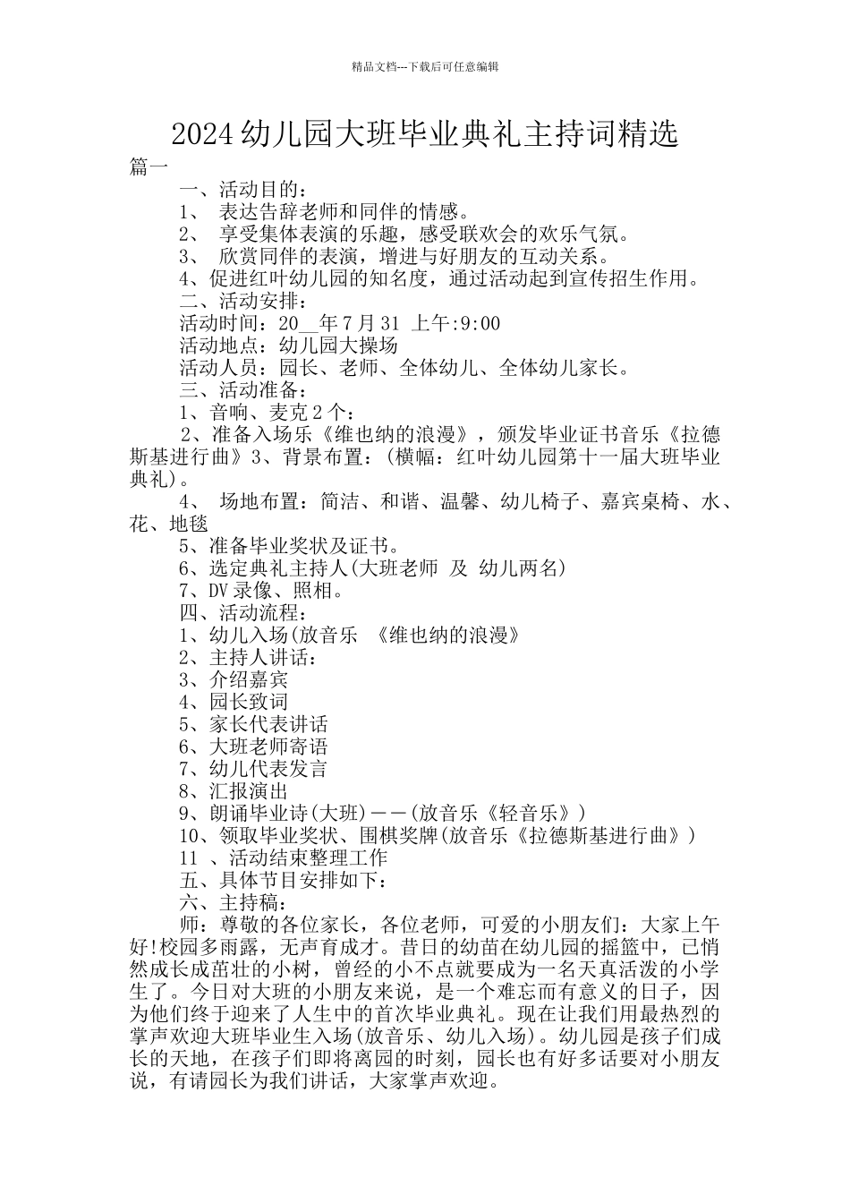 2024幼儿园大班毕业典礼主持词精选_第1页