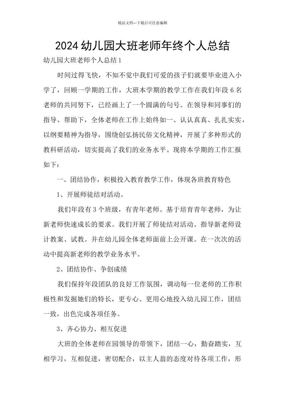 2024幼儿园大班教师年终个人总结_第1页