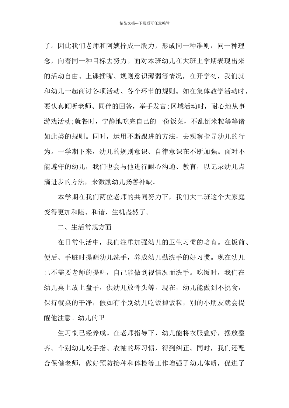 2024幼儿园大班班务工作总结_第2页