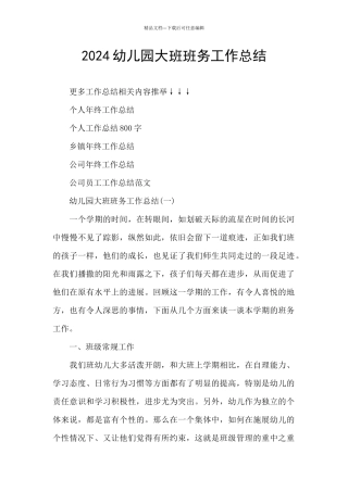 2024幼儿园大班班务工作总结