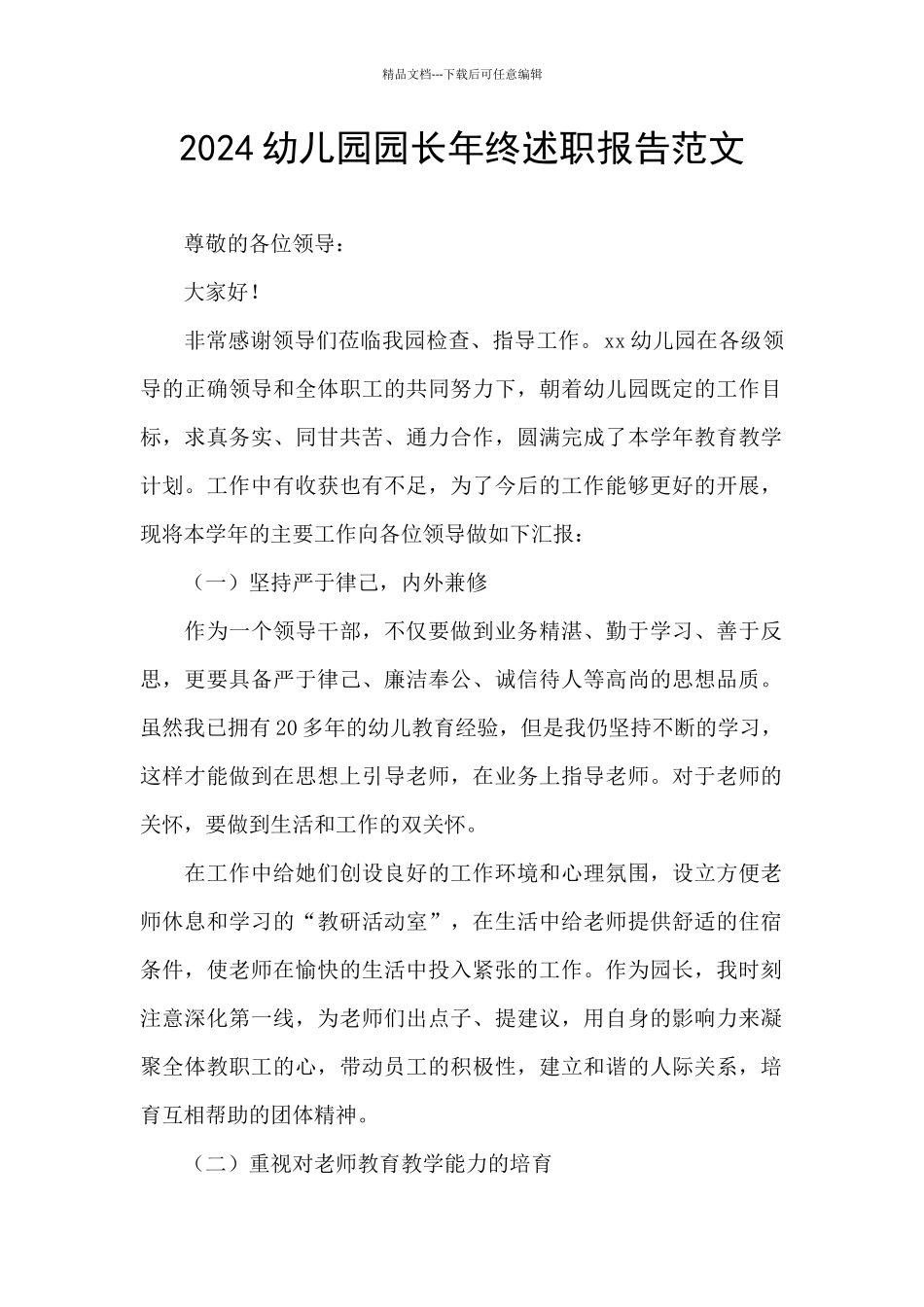 2024幼儿园园长年终述职报告范文_第1页