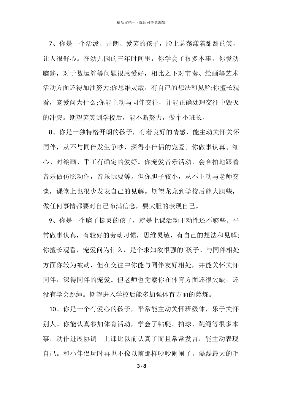 2024幼儿园大班毕业评语大全_第3页