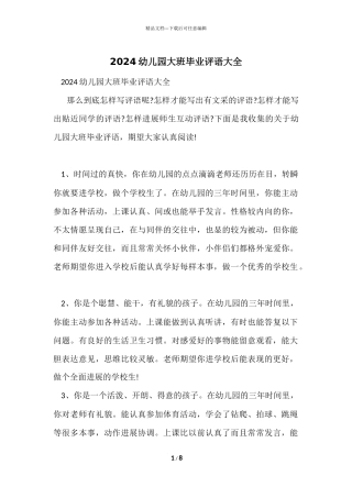 2024幼儿园大班毕业评语大全