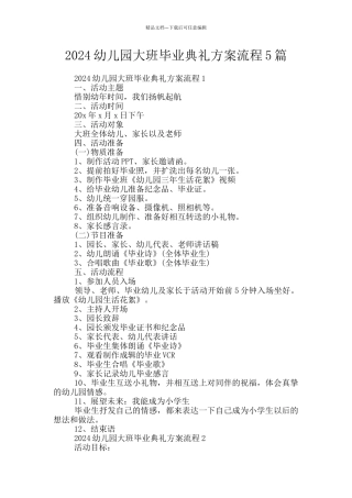 2024幼儿园大班毕业典礼方案流程5篇