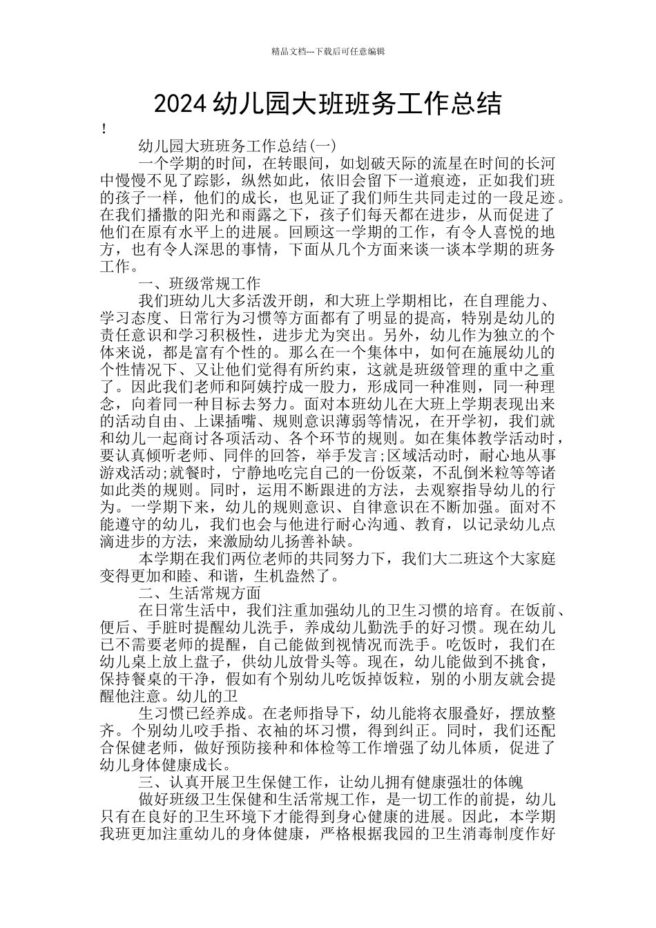 2024幼儿园大班班务工作总结_第1页