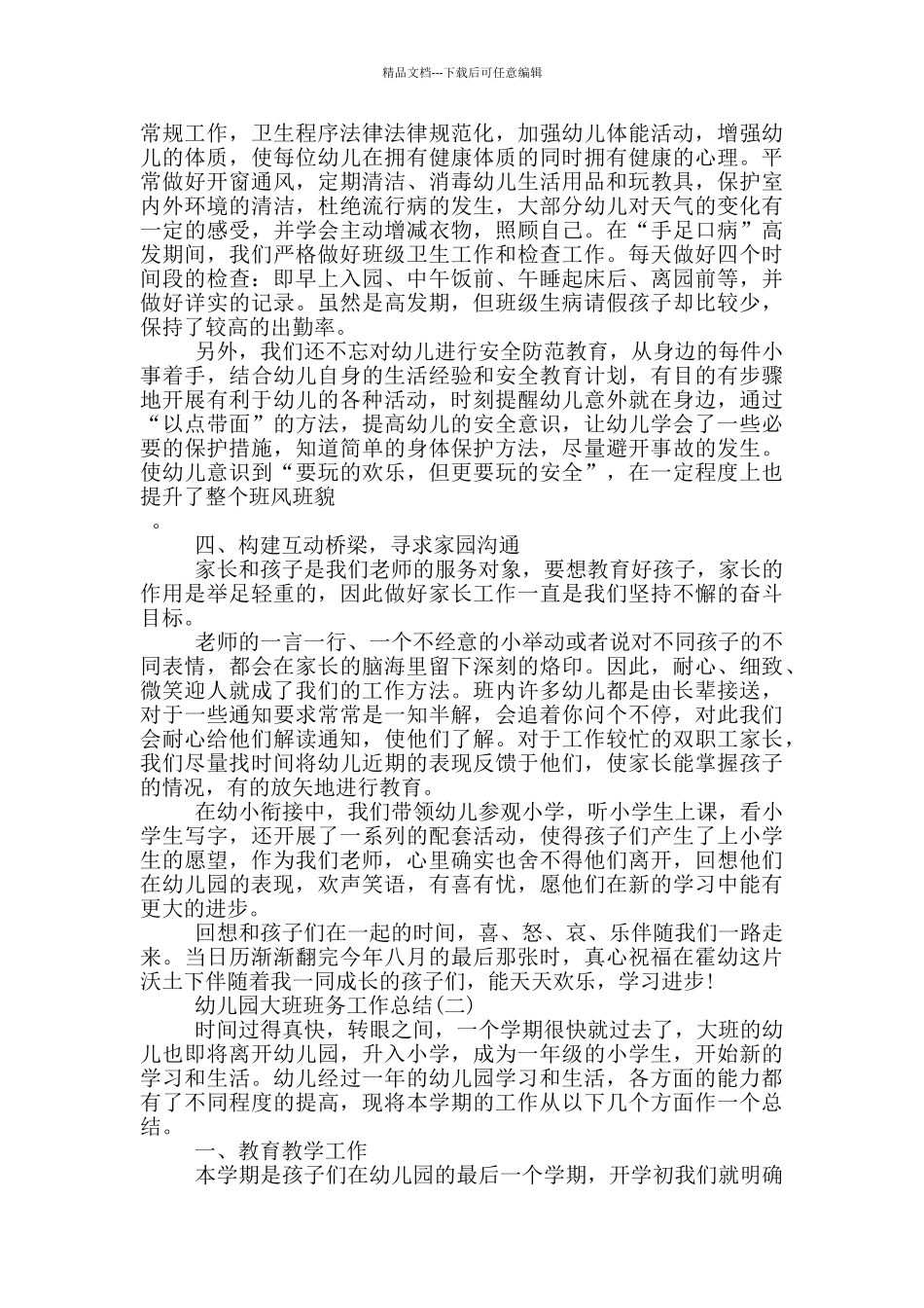 2024幼儿园大班班务工作总结_第2页