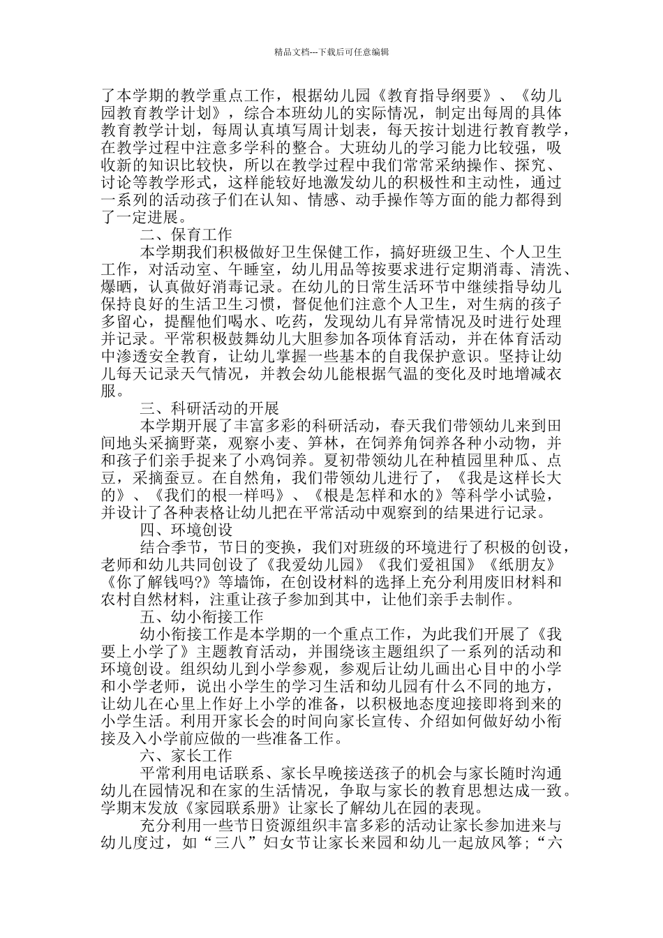 2024幼儿园大班班务工作总结_第3页