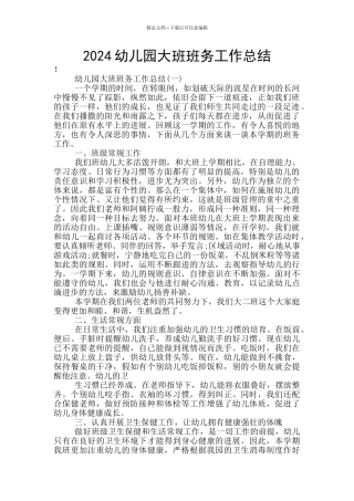 2024幼儿园大班班务工作总结