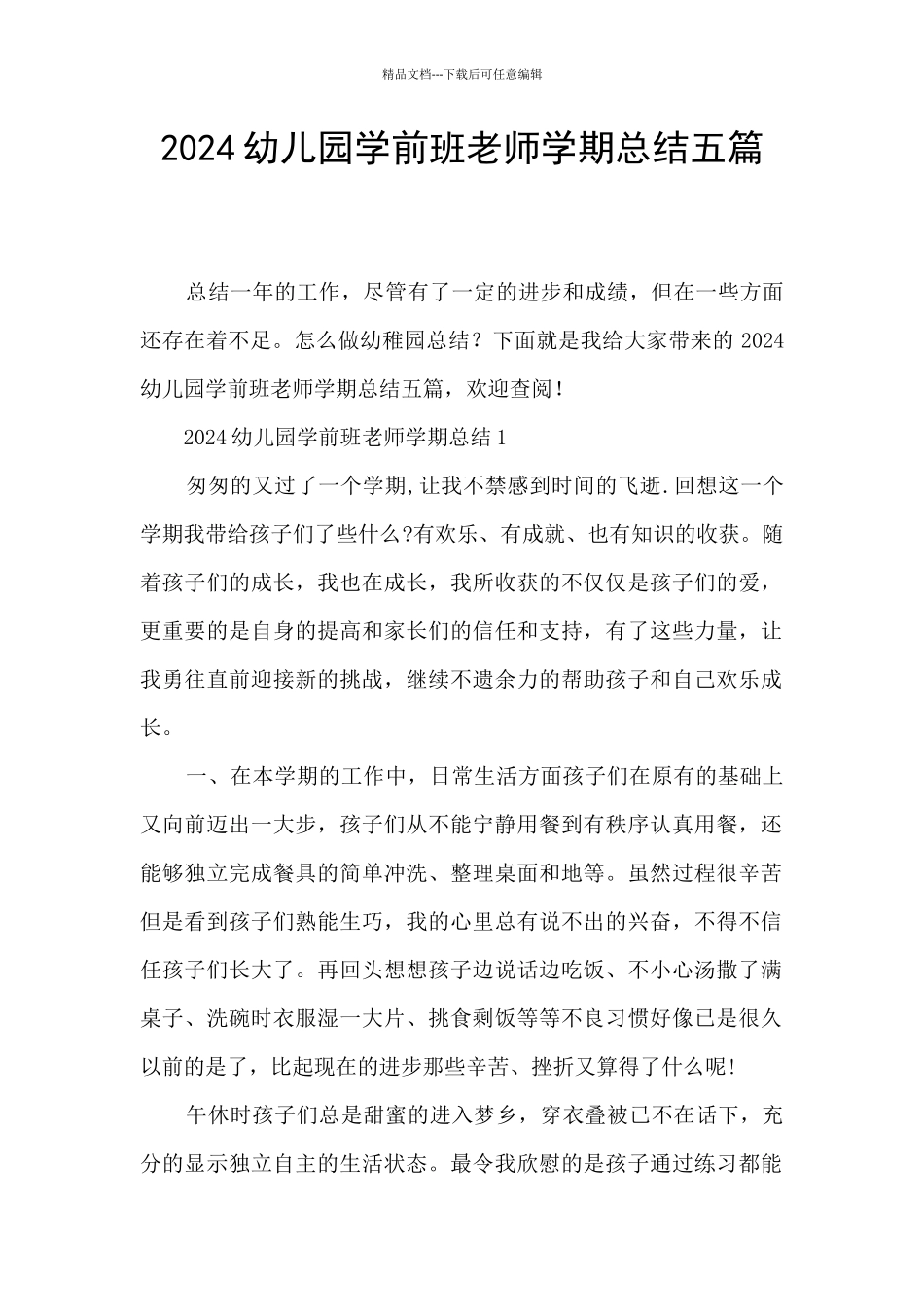 2024幼儿园学前班教师学期总结五篇_第1页