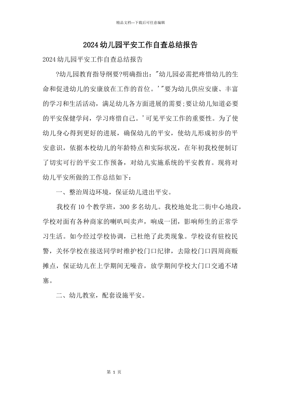 2024幼儿园安全工作自查总结报告_第1页