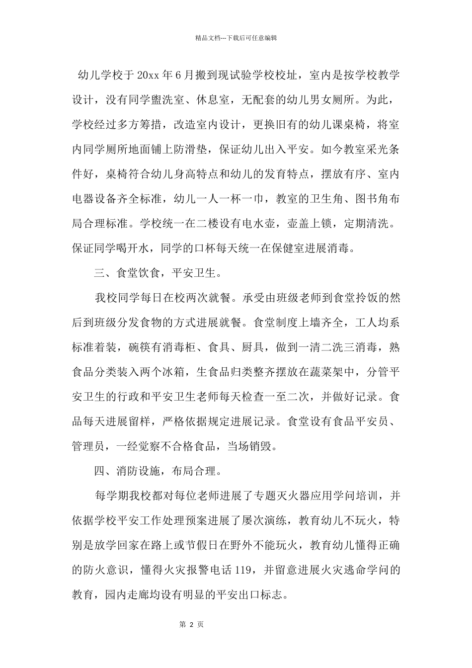 2024幼儿园安全工作自查总结报告_第2页
