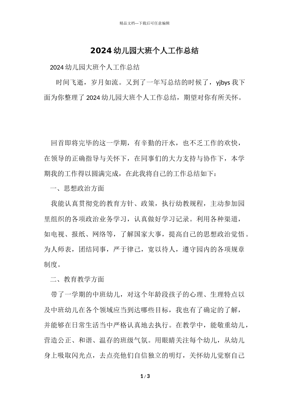 2024幼儿园大班个人工作总结_第1页