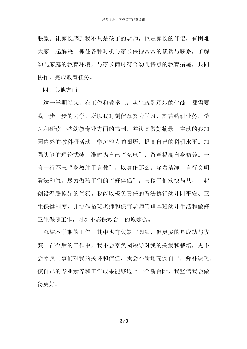 2024幼儿园大班个人工作总结_第3页