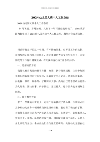 2024幼儿园大班个人工作总结