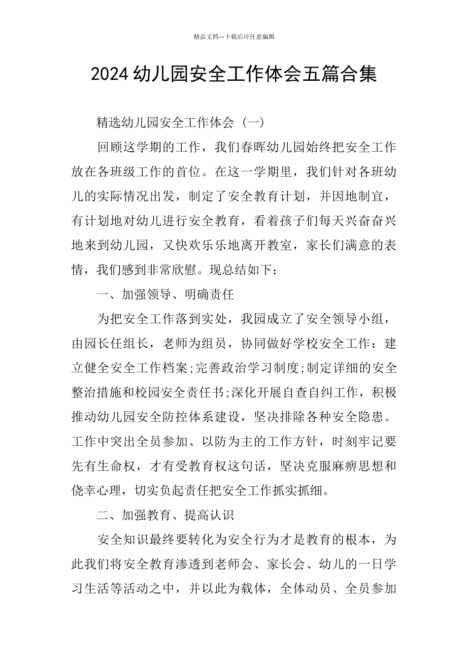 2024幼儿园安全工作体会五篇合集_第1页