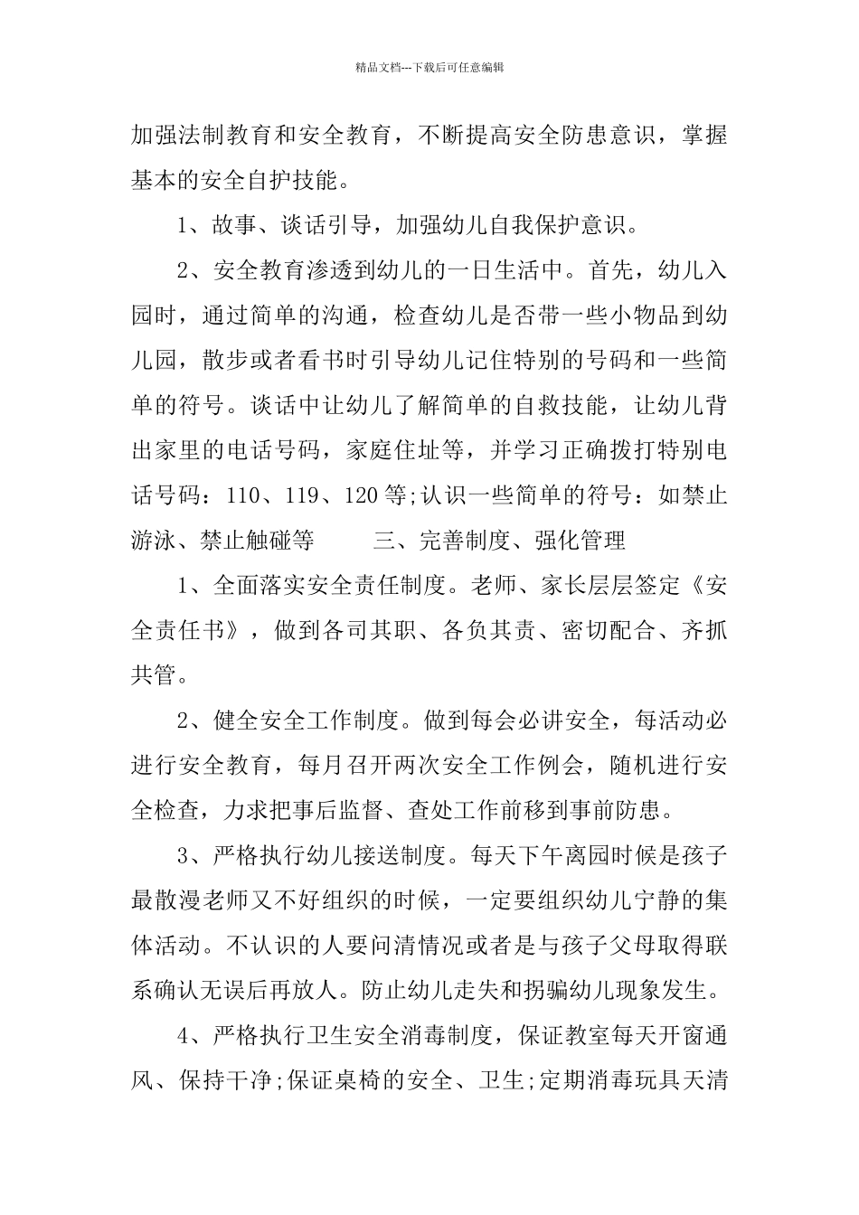 2024幼儿园安全工作体会五篇合集_第2页