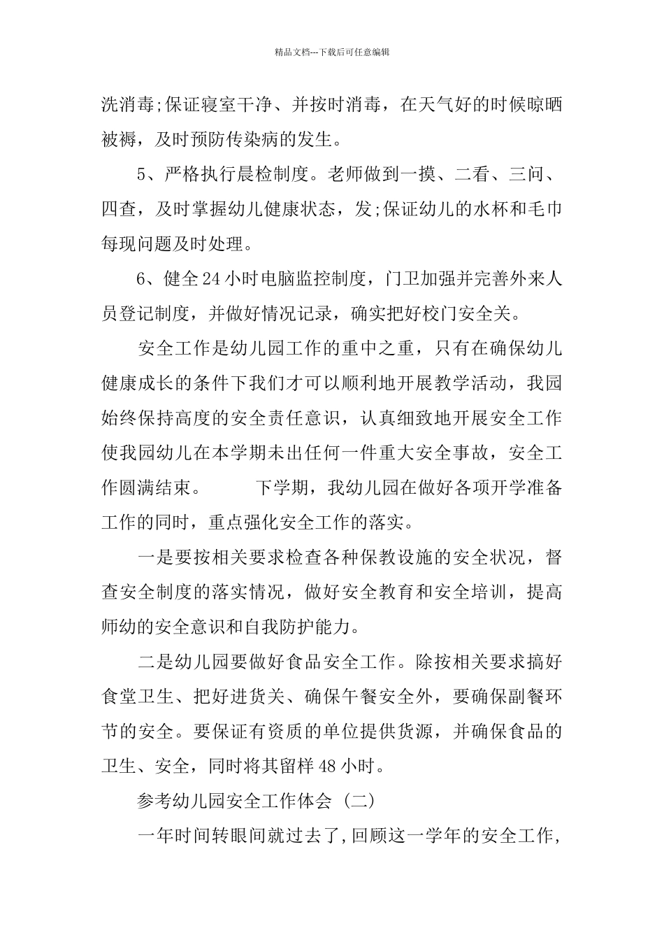 2024幼儿园安全工作体会五篇合集_第3页