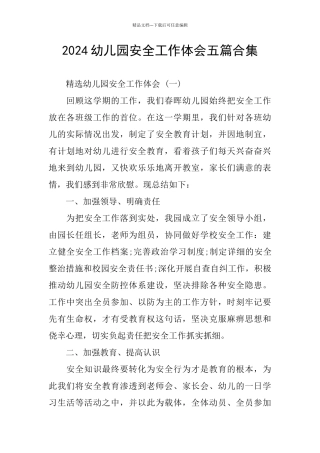 2024幼儿园安全工作体会五篇合集