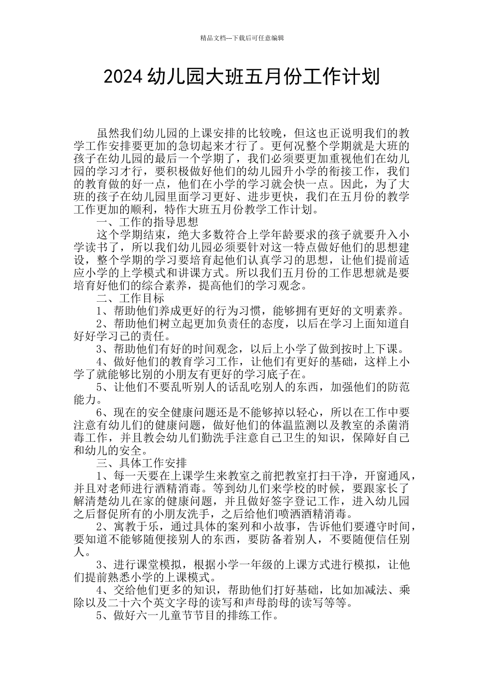 2024幼儿园大班五月份工作计划_第1页