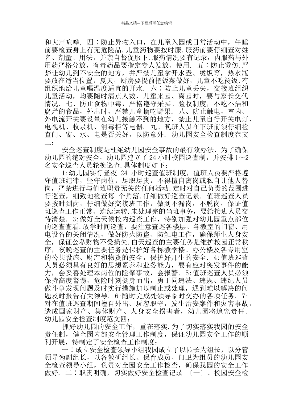 2024幼儿园安全检查制度_第2页