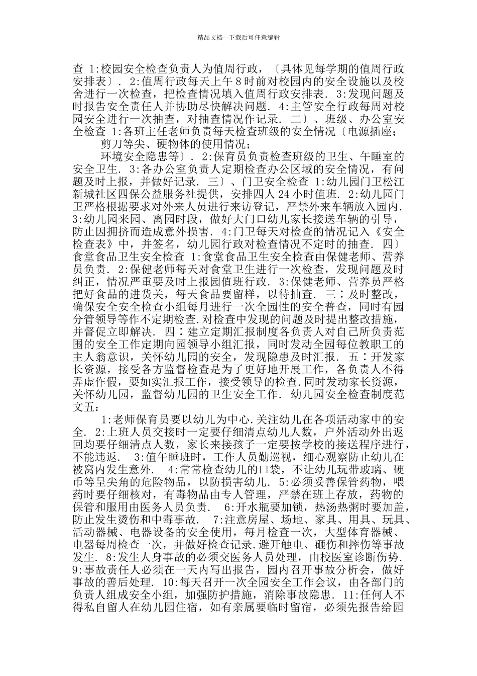 2024幼儿园安全检查制度_第3页