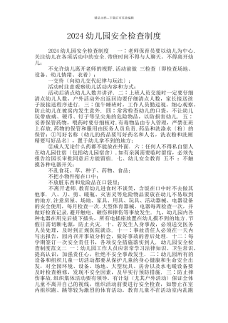 2024幼儿园安全检查制度