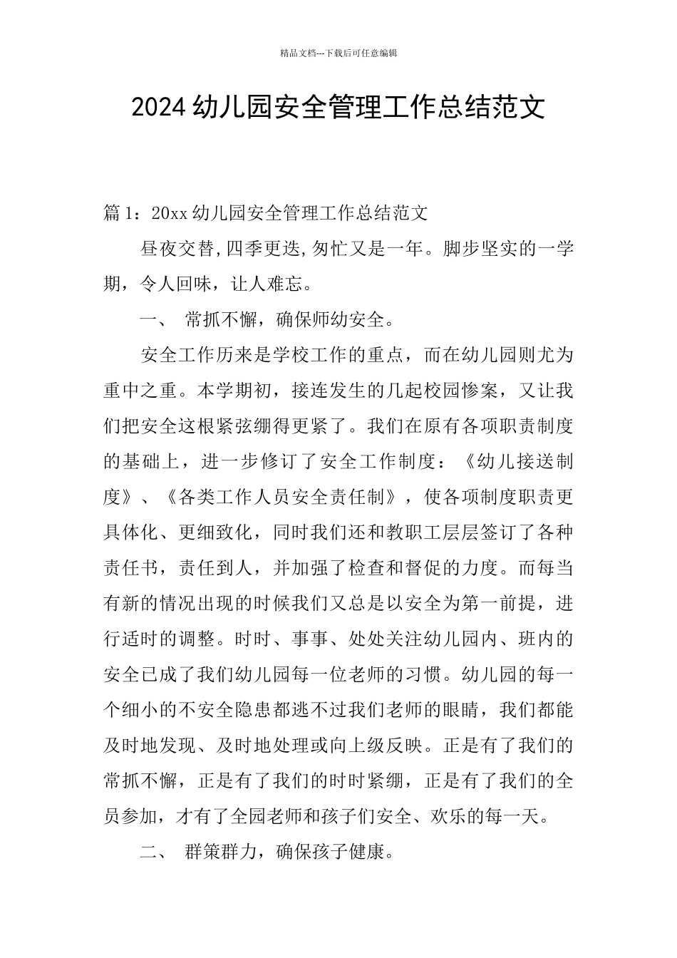 2024幼儿园安全管理工作总结范文_第1页