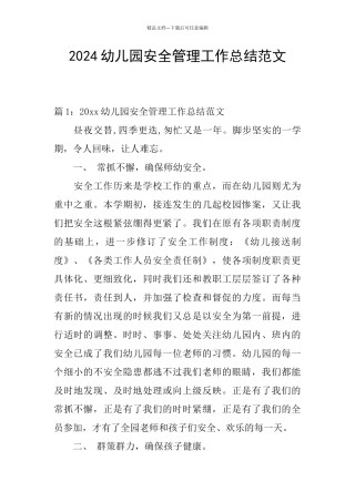 2024幼儿园安全管理工作总结范文