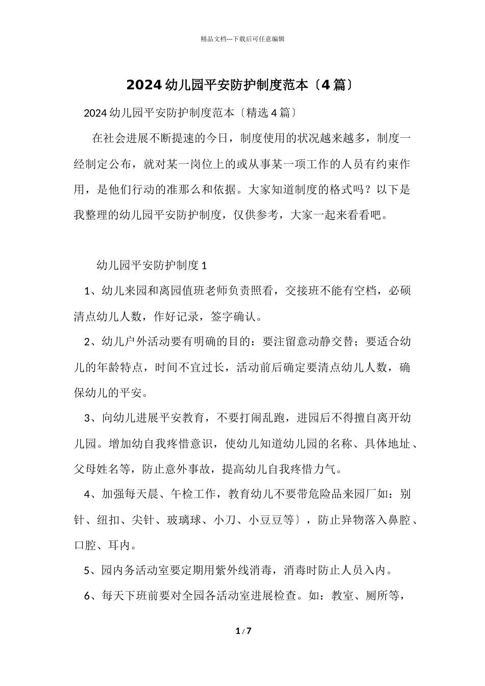 2024幼儿园安全防护制度范本（4篇）_第1页