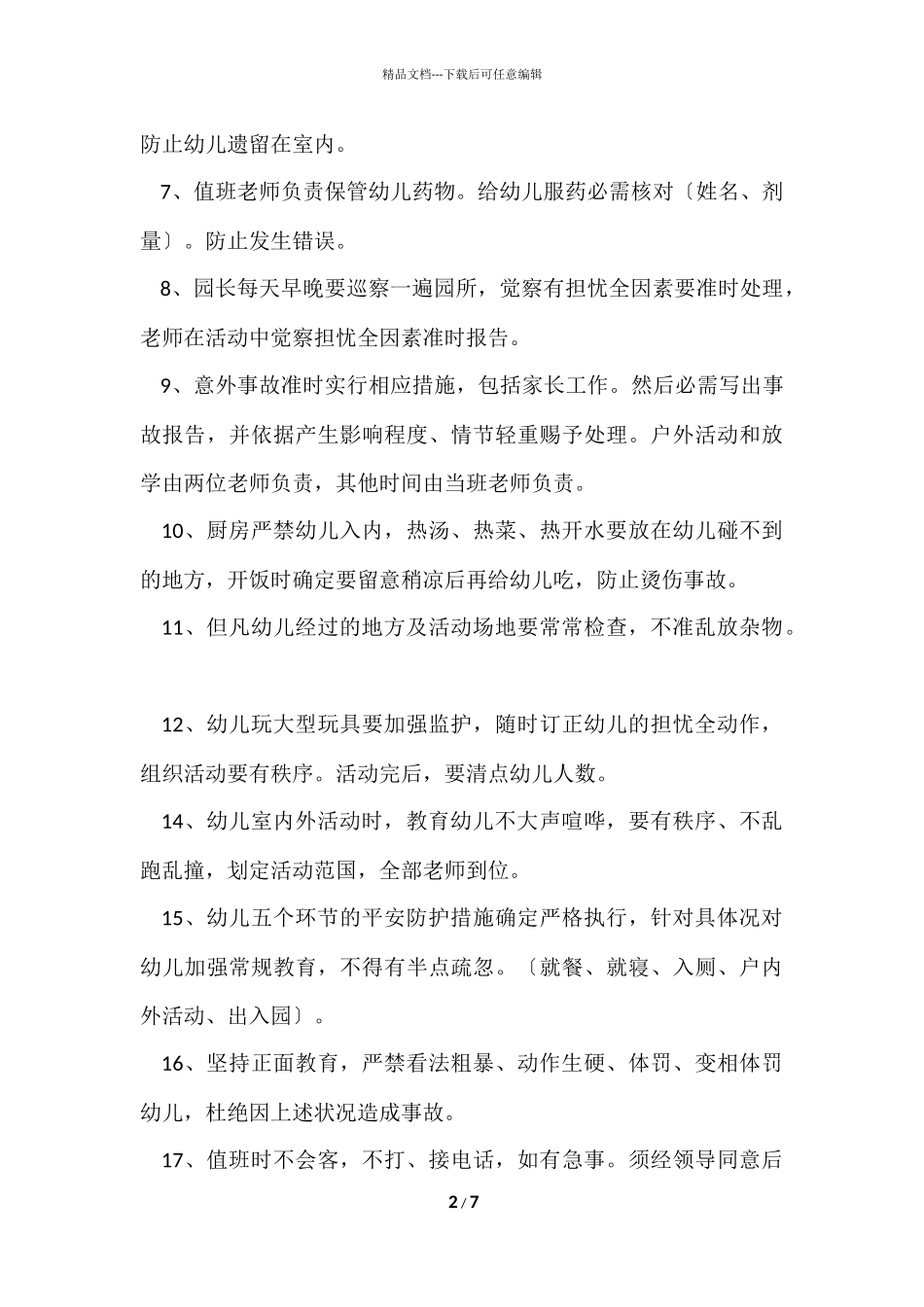 2024幼儿园安全防护制度范本（4篇）_第2页