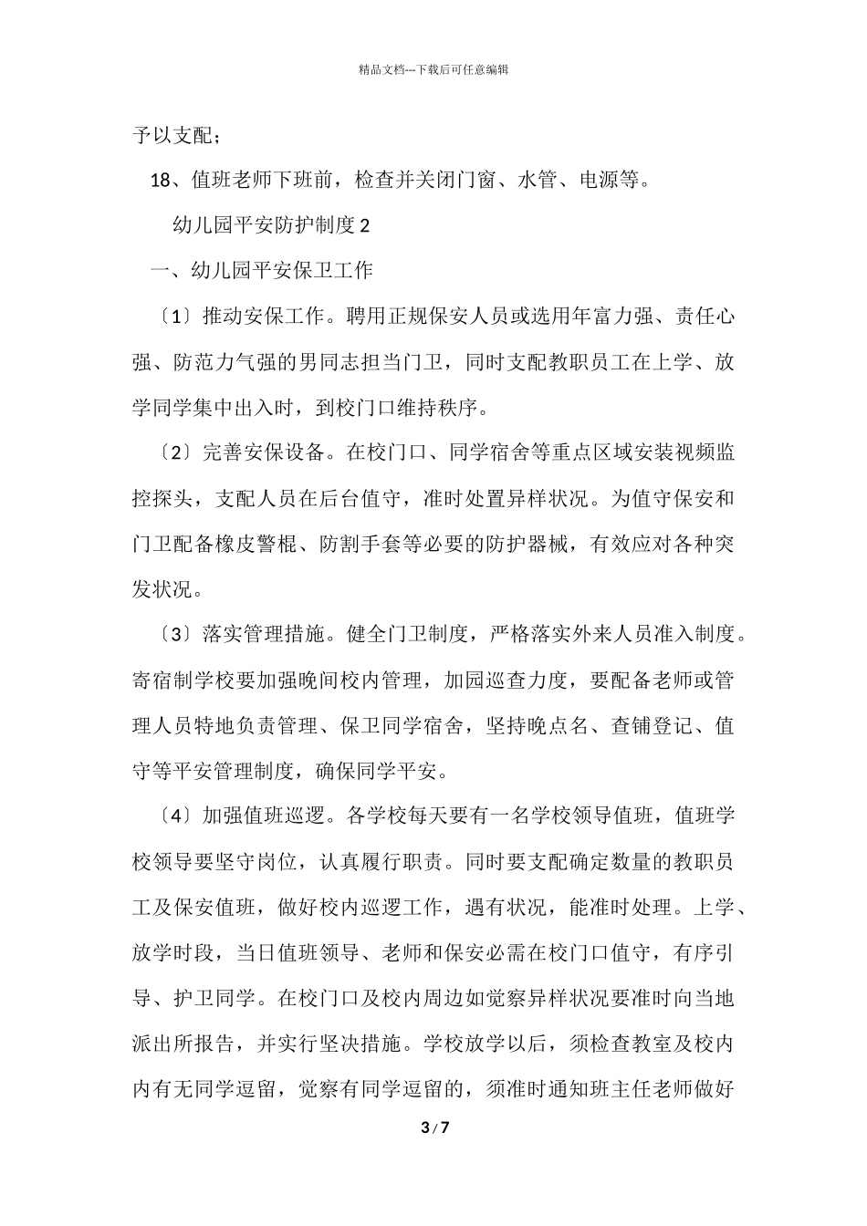 2024幼儿园安全防护制度范本（4篇）_第3页