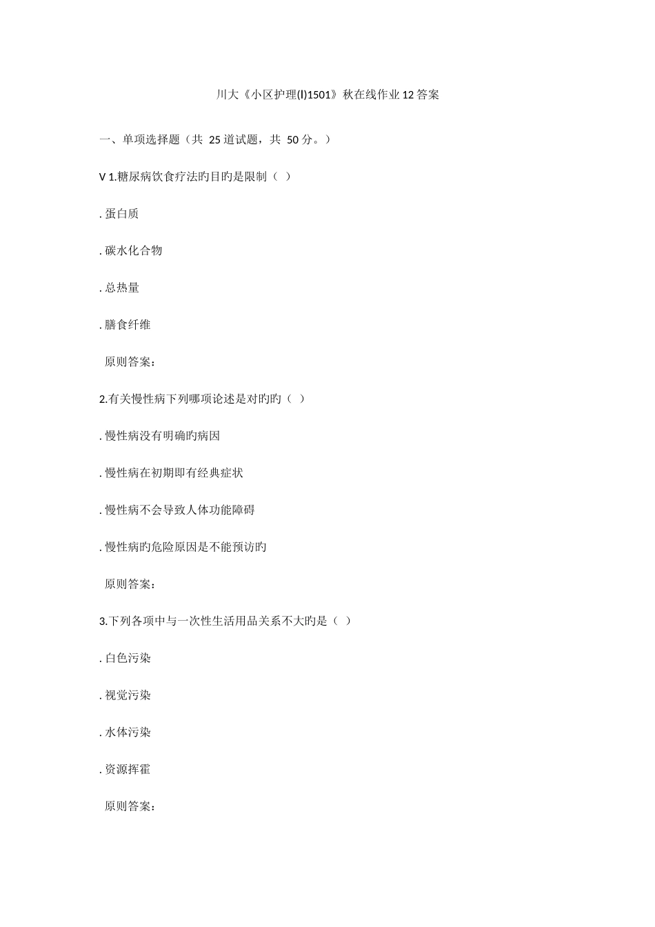 2025年川大《社区护理Ⅰ1501》秋在线作业答案_第1页