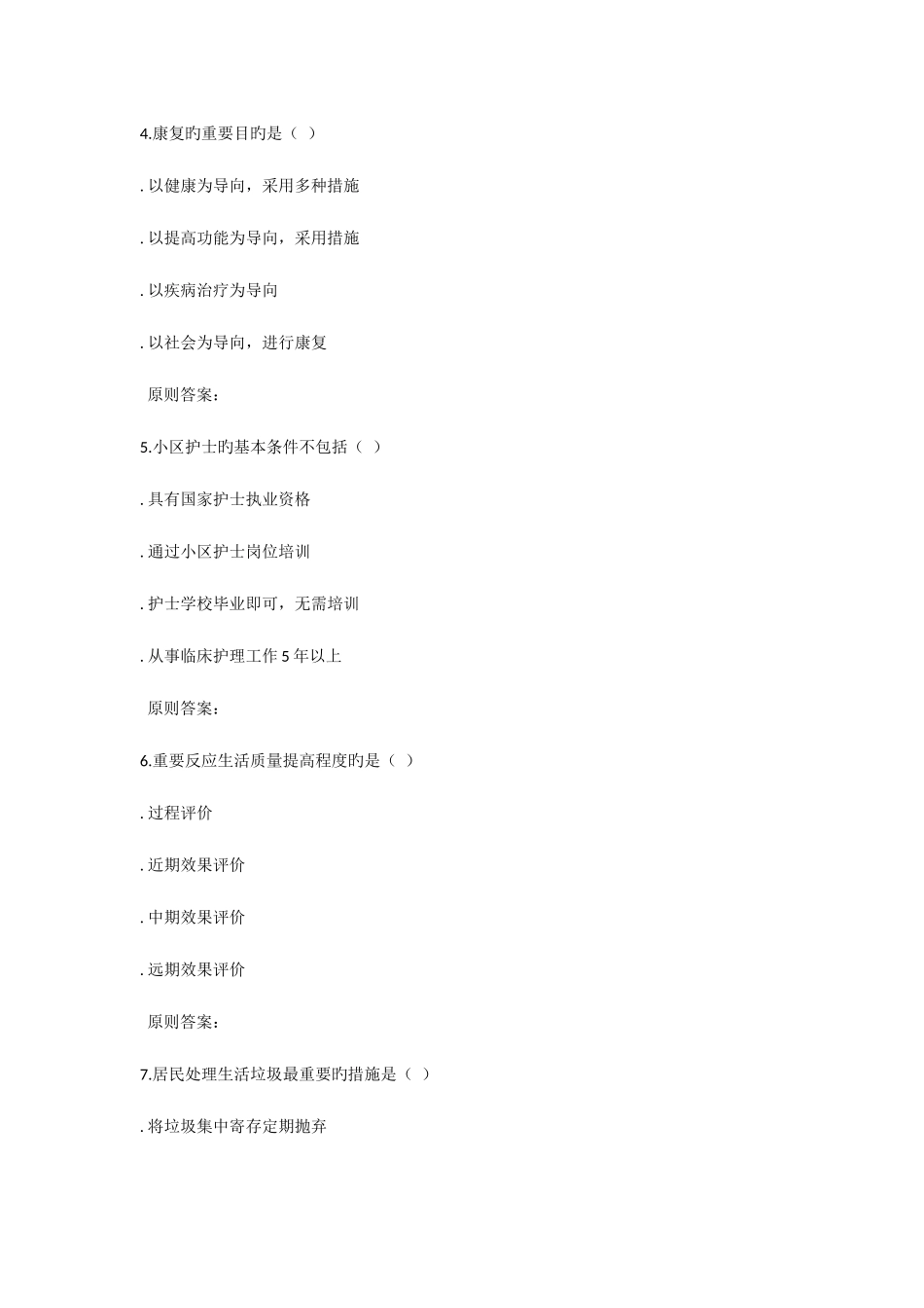 2025年川大《社区护理Ⅰ1501》秋在线作业答案_第2页