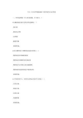 2025年川大《社区护理Ⅰ1501》秋在线作业答案