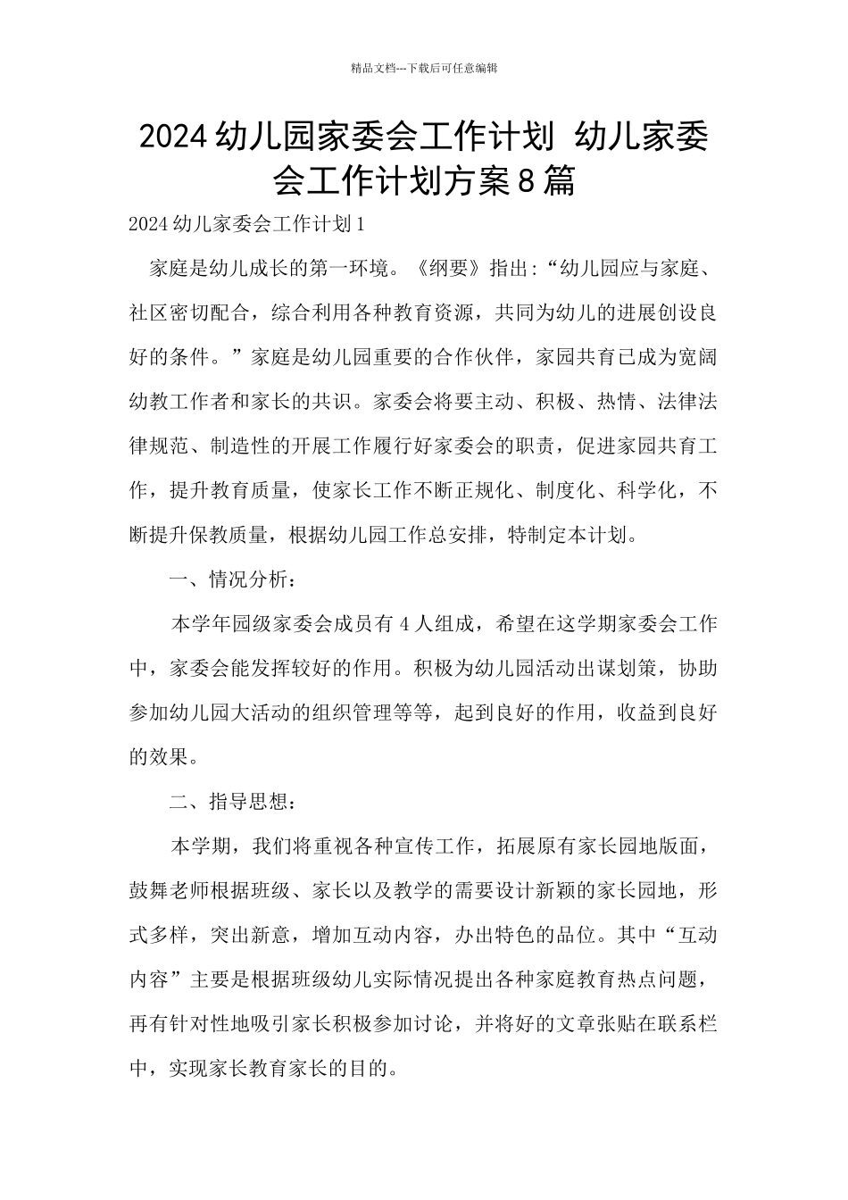 2024幼儿园家委会工作计划_第1页