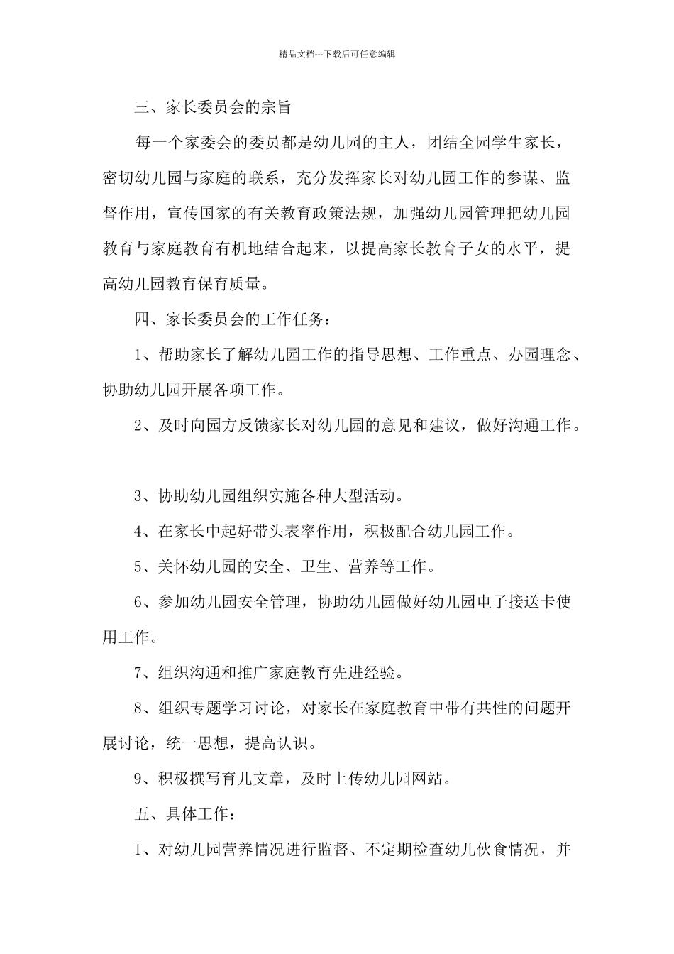 2024幼儿园家委会工作计划_第2页