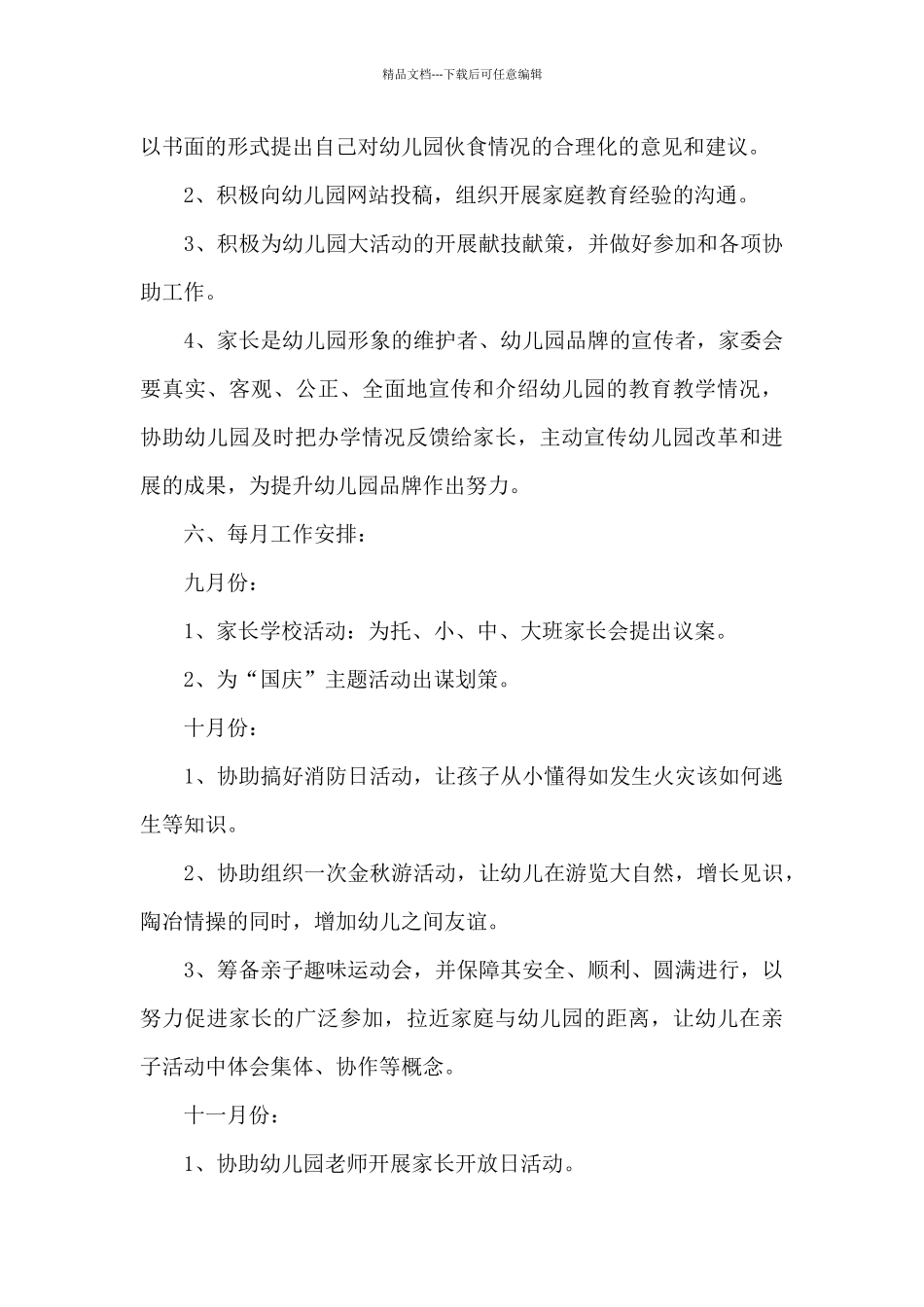 2024幼儿园家委会工作计划_第3页
