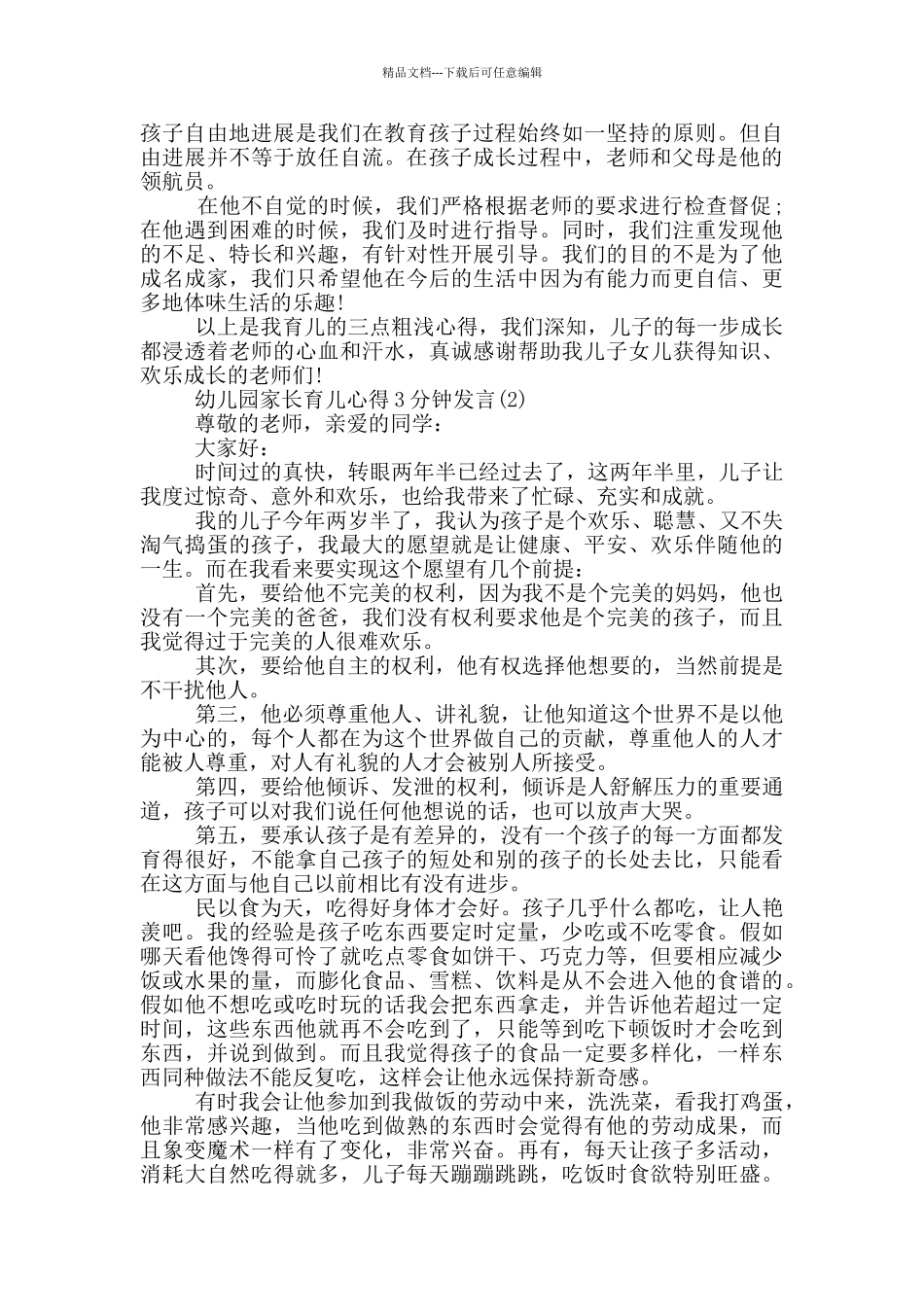 2024幼儿园家长育儿心得分钟发言篇_第2页
