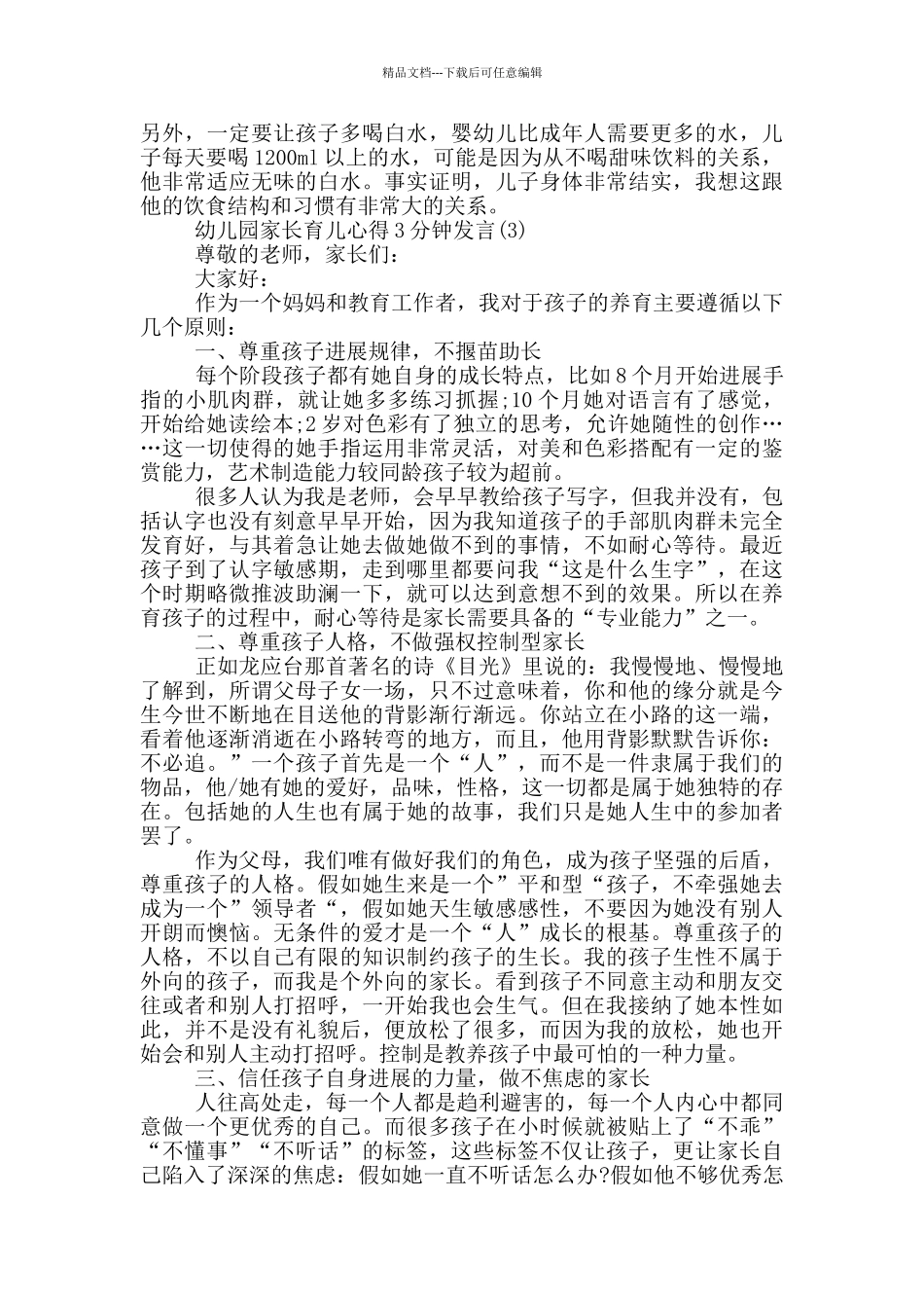 2024幼儿园家长育儿心得分钟发言篇_第3页