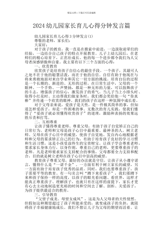 2024幼儿园家长育儿心得分钟发言篇