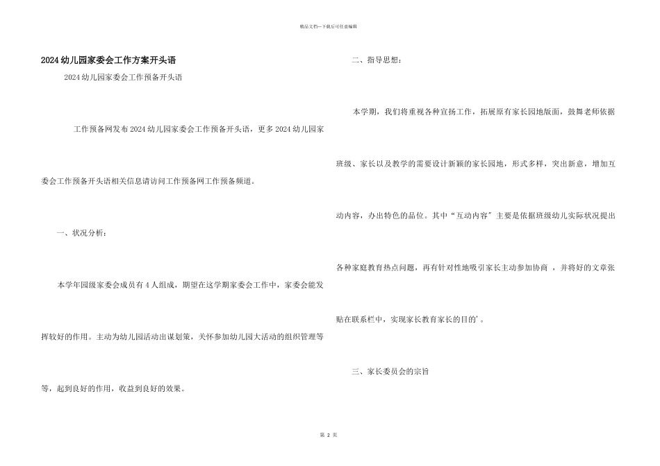 2024幼儿园家委会工作计划开头语_第1页