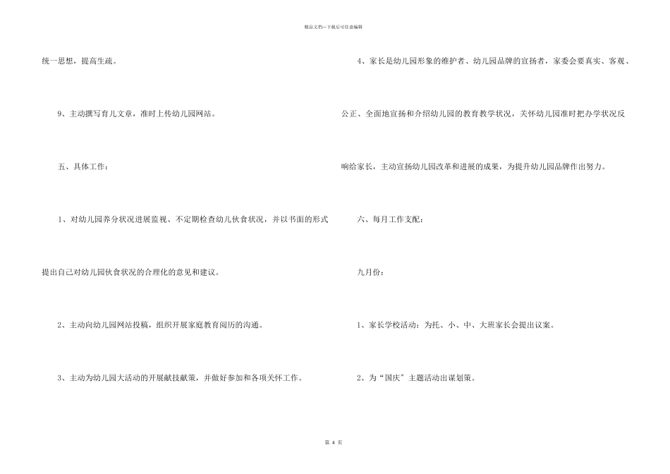 2024幼儿园家委会工作计划开头语_第3页