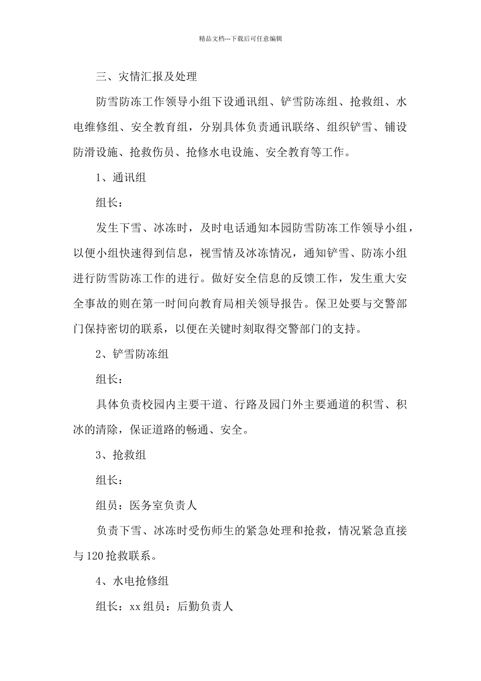2024幼儿园寒潮应急预案_第2页